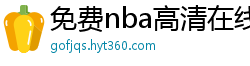 免费nba高清在线播放